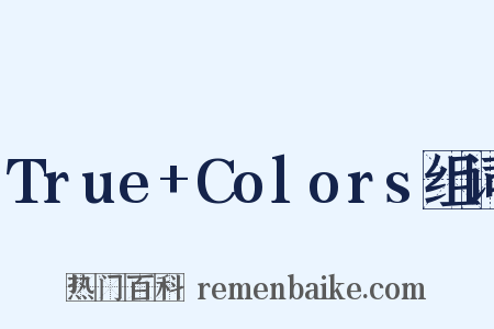 True+Colors组词是什么意思的图片